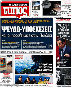 Ελεύθερος Τύπος: Ψεύδο-υποσχέσεις και οι προσλήψεις στην Παιδεία