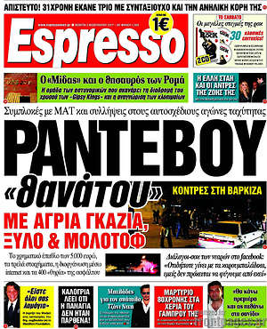 Espresso: Ραντεβού "θανάτου" με άγρια γκάζια, ξύλο & μολότοφ