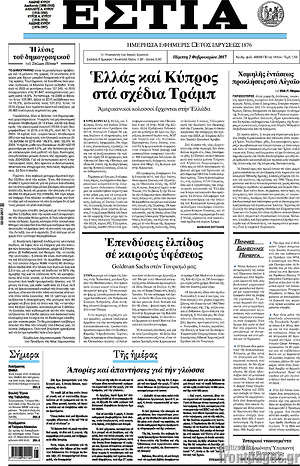 Πρωτοσέλιδο εφημερίδας Εστία - protoselida
