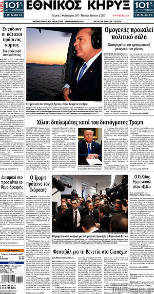 Πρωτοσέλιδο Εθνικός Κήρυξ
