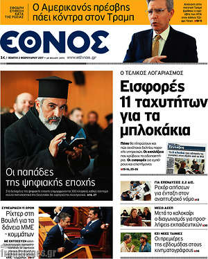 Έθνος: Εισφορές 11 ταχυτήτων για τα μπλοκάκια