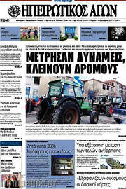 /Ηπειρωτικός Αγών