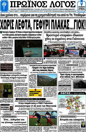 Πρωτοσέλιδο Πρωινός Λόγος