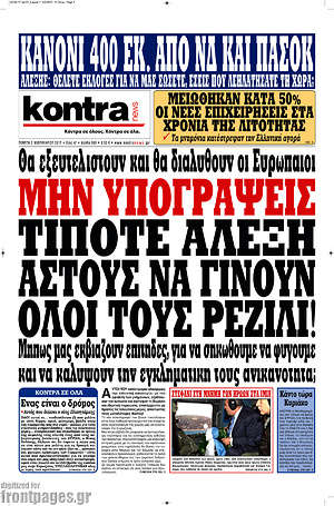 Kontra News: Μην υπογράψεις τίποτε Αλέξη. Άστους να γίνουν όλοι τους ρεζίλι!