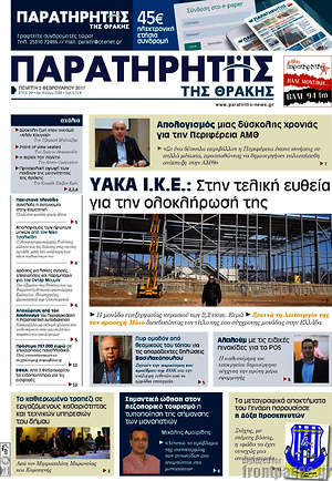 Πρωτοσέλιδο Παρατηρητής