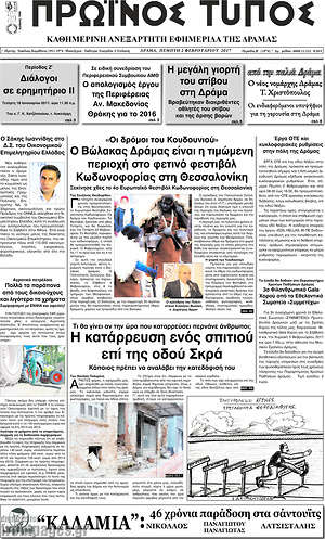Πρωτοσέλιδο Πρωινός Τύπος Δράμας