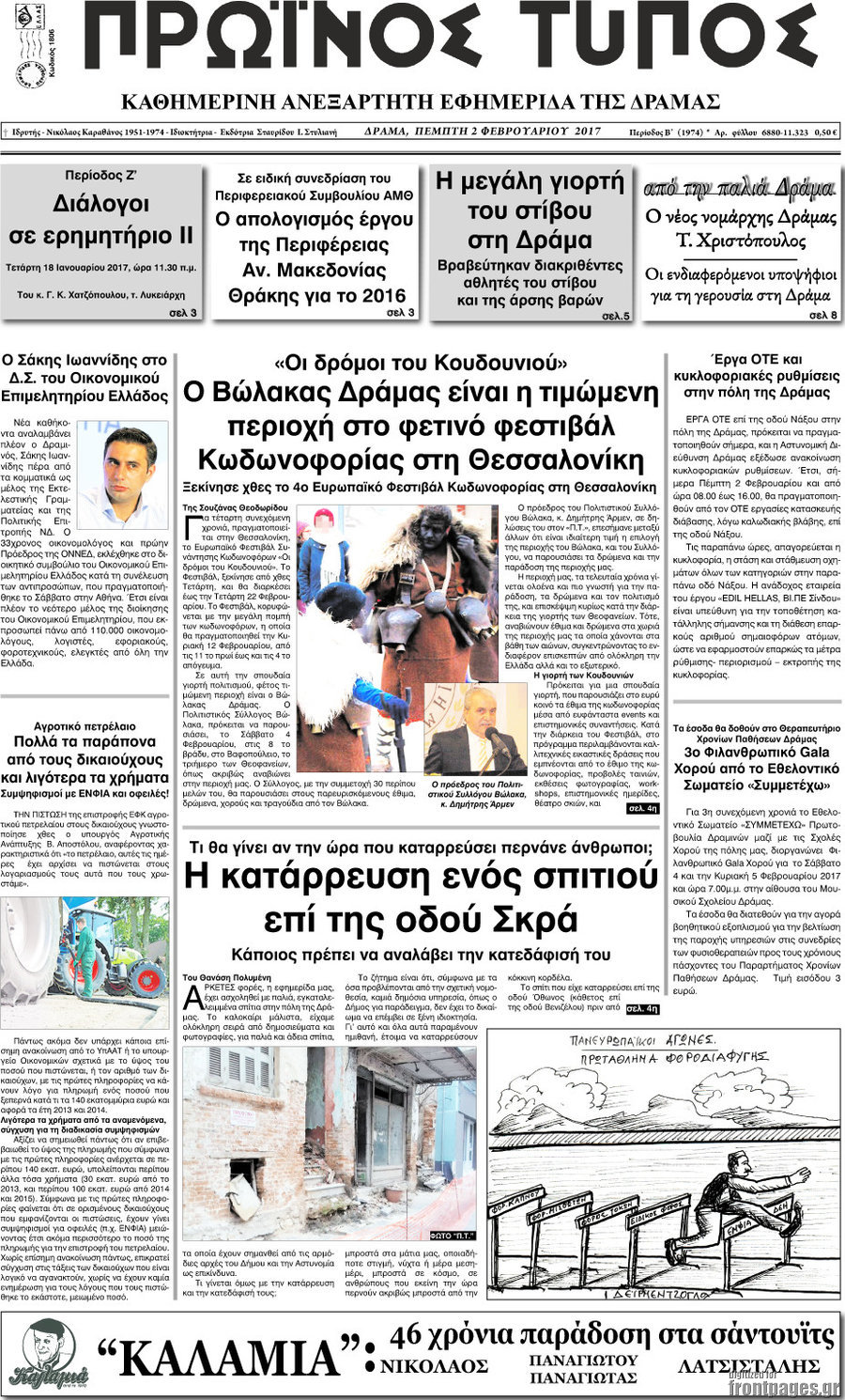 Πρωινός Τύπος Δράμας