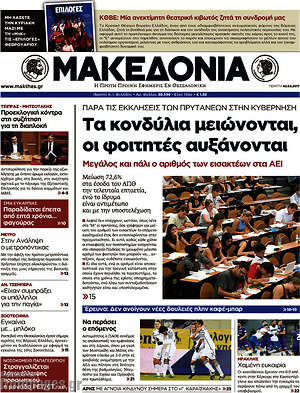 Μακεδονία: Τα κονδύλια μειώνονται, οι φοιτητές αυξάνονται