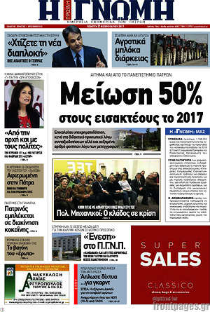 Πρωτοσέλιδο Η Γνώμη