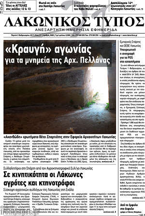 Πρωτοσέλιδο Λακωνικός Τύπος