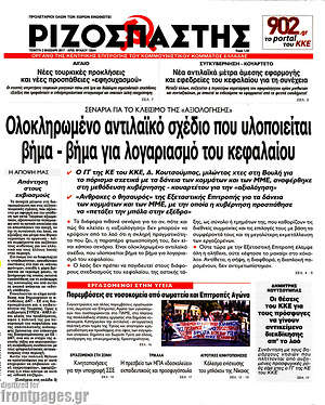 Ριζοσπάστης: Ολοκληρωμένο αντιλαϊκό σχέδιο που υλοποιείται βήμα - βήμα για λογαριασμό του κεφαλαίου