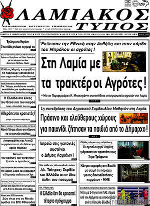 Πρωτοσέλιδο Λαμιακός Τύπος