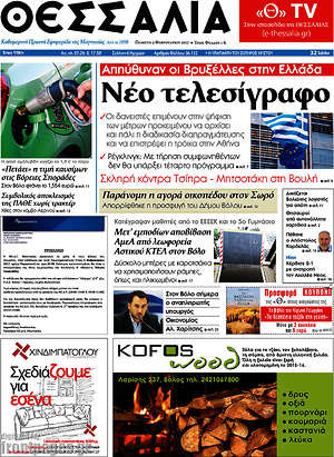 Πρωτοσέλιδο Θεσσαλία