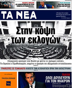 Τα Νέα: Στην κόψη των εκλογών