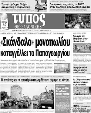 Πρωτοσέλιδο εφημερίδας Τύπος Θεσσαλονίκης - protoselida