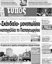 /Τύπος Θεσσαλονίκης