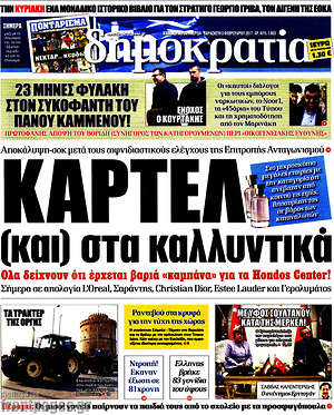Δημοκρατία: Καρτέλ (και) στα καλλυντικά