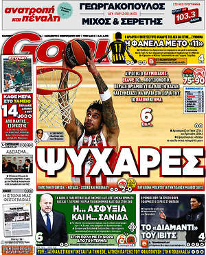 Πρωτοσέλιδο εφημερίδας Goal News - protoselida