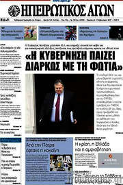 /Ηπειρωτικός Αγών