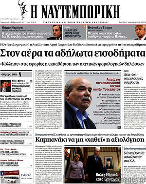 Η Ναυτεμπορική: Στον αέρα τα αδήλωτα εισοδήματα