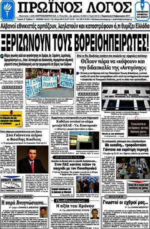 Πρωτοσέλιδο Πρωινός Λόγος
