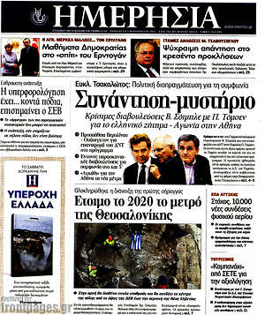 Ημερησία: Συνάντηση-μυστήριο