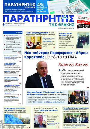 Πρωτοσέλιδο Παρατηρητής