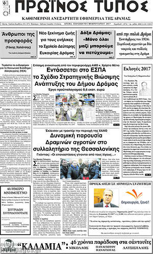 Πρωτοσέλιδο Πρωινός Τύπος Δράμας