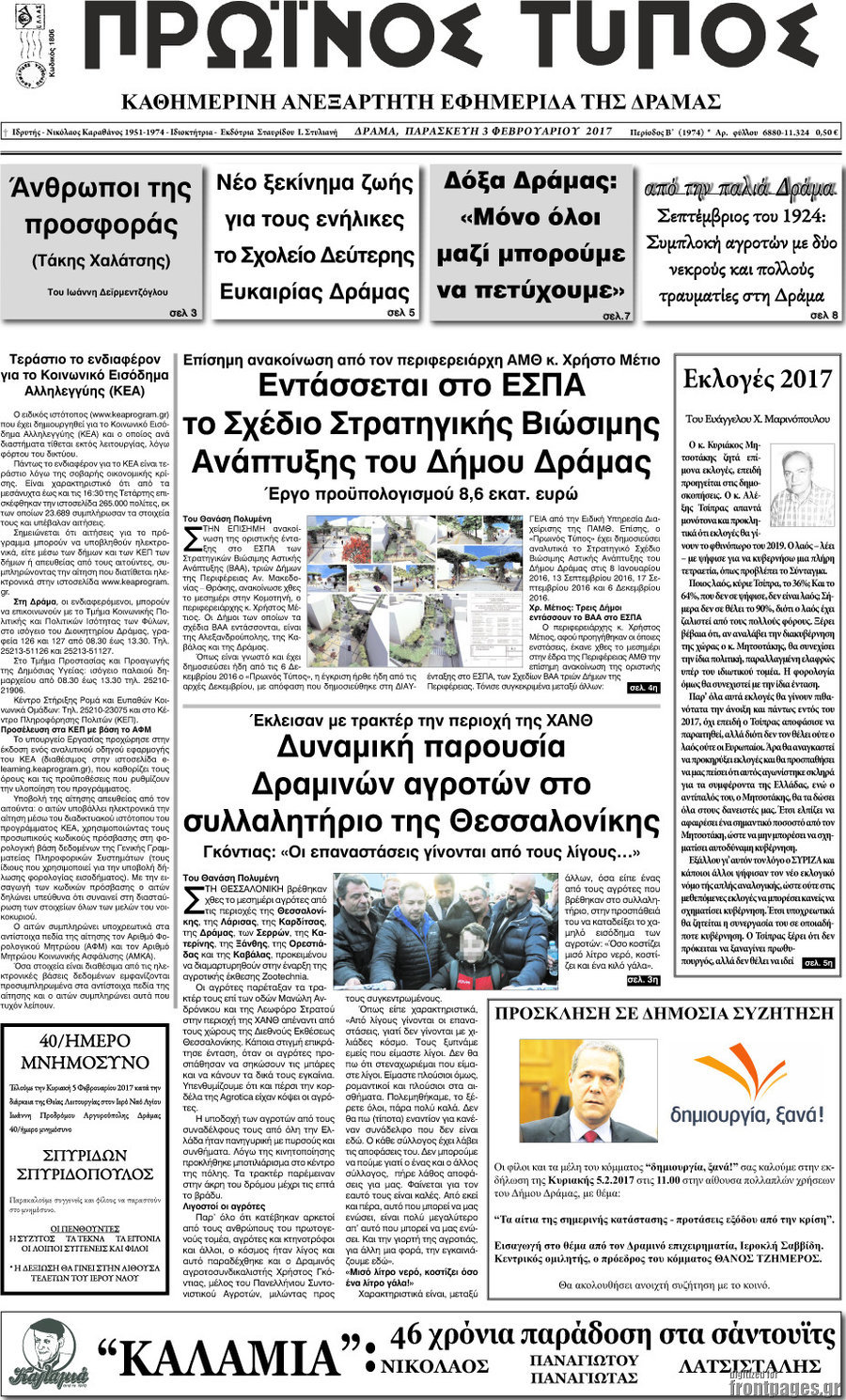 Πρωινός Τύπος Δράμας