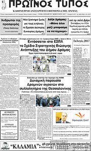 /Πρωινός Τύπος Δράμας