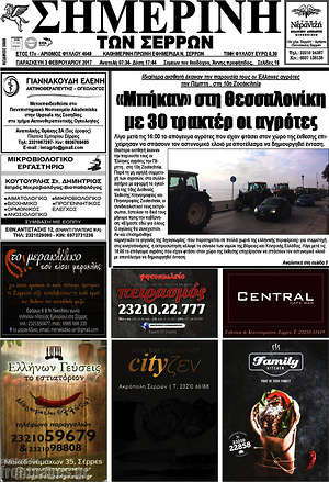 Πρωτοσέλιδο Σημερινή των Σερρών
