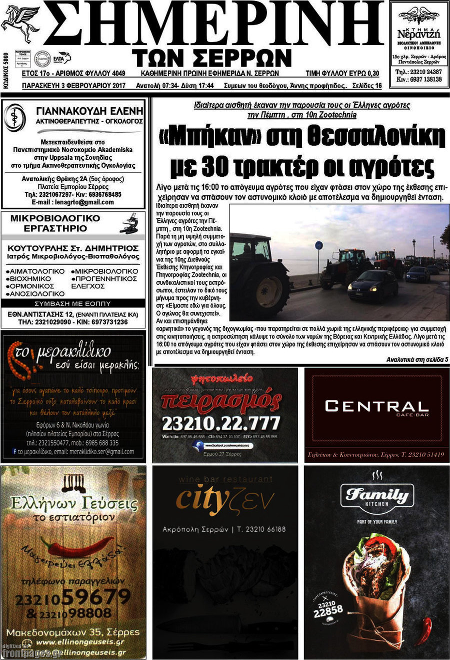 Σημερινή των Σερρών
