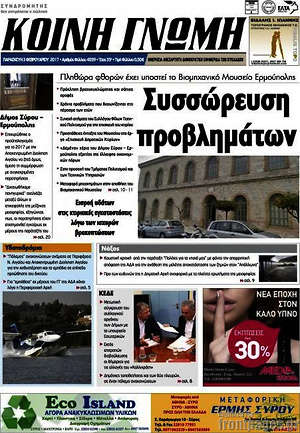 Πρωτοσέλιδο Κοινή Γνώμη
