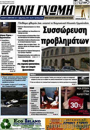 /Κοινή Γνώμη