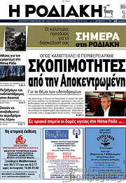 /Η Ροδιακή
