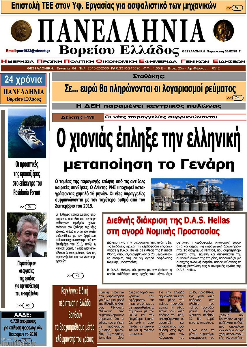 Πανελλήνια Β. Ελλάδος