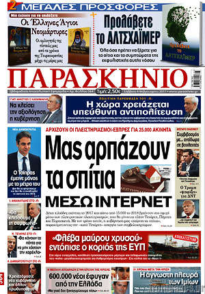 Πρωτοσέλιδο εφημερίδας Παρασκήνιο - protoselida