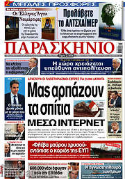 /Παρασκήνιο