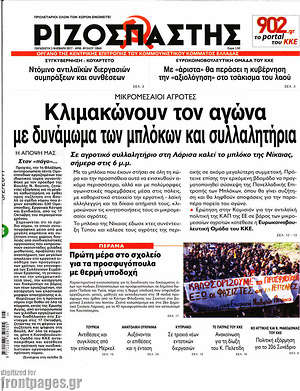 Πρωτοσέλιδο εφημερίδας Ριζοσπάστης - protoselida