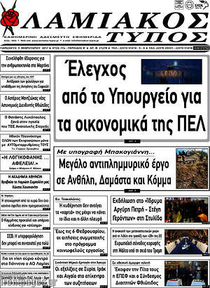 Πρωτοσέλιδο Λαμιακός Τύπος