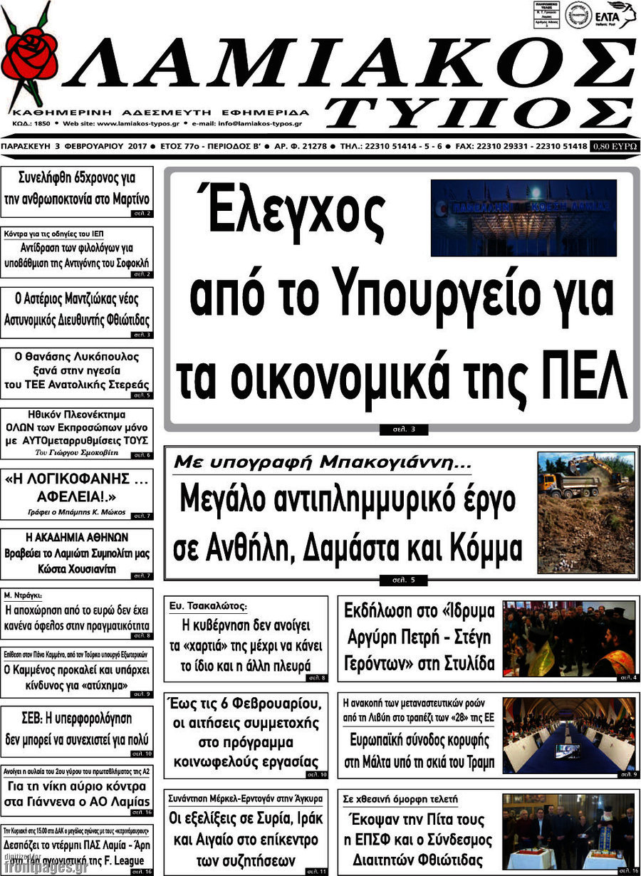 Λαμιακός Τύπος