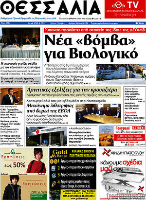 Πρωτοσέλιδο Θεσσαλία