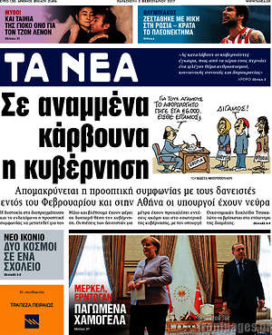 Τα Νέα: Σε αναμμένα κάρβουνα η κυβέρνηση