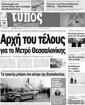 Πρωτοσέλιδο εφημερίδας Τύπος Θεσσαλονίκης - protoselida