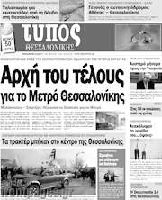 /Τύπος Θεσσαλονίκης