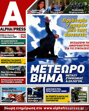 Πρωτοσέλιδο Alpha freepress