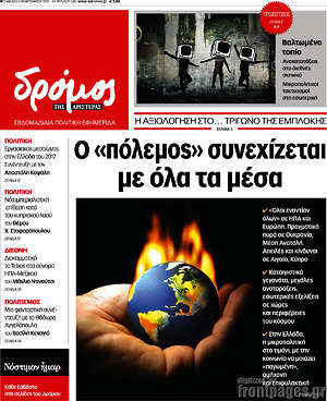 Πρωτοσέλιδο εφημερίδας Δρόμος της Αριστεράς - protoselida
