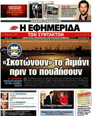 Η εφημερίδα των συντακτών: "Σκοτώνουν" το λιμάνι πριν το πουλήσουν