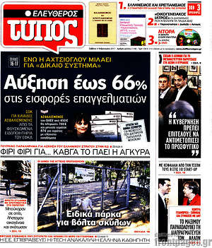 Ελεύθερος Τύπος: Αύξηση έως 66% στις εισφορές επαγγελματιών