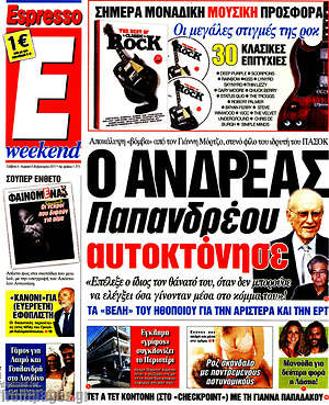 Espresso: Ο Ανδρέας Παπανδρέου αυτοκτόνησε